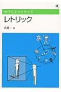 レトリック 学びのエクササイズ / 森雄一 【本】