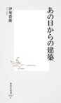 あの日からの建築 集英社新書 / 伊東豊雄 【新書】