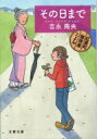 その日まで 紅雲町珈琲屋こよみ 文春文庫 / 吉永南央 【文庫】