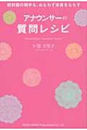 初対面の相手も、おもわず本音をもらすアナウンサーの質問レシピ / 牛窪万里子 【本】