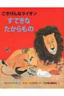 すてきなたからもの ごきげんなライオン / ルイーゼ・ファティオ 【絵本】
