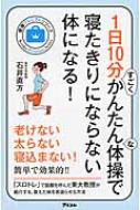 1日10分すごくかんたんな体操で寝たきりにならない体になる! 健康プレミアムシリーズ / 石井直方 【本】