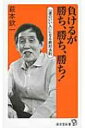 負けるが勝ち 勝ち 勝ち 「運のいい人」になる絶対法則 廣済堂新書 / 萩本欽一 【新書】