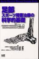 【送料無料】 足部スポーツ障害治療の科学的基礎 Sports　Physical　Therapy　Seminar　Series / 山内弘喜 【本】