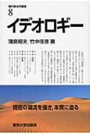 イデオロギー 現代政治学叢書 / 蒲島郁夫著 【全集・双書】