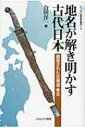 地名が解き明かす古代日本 錯覚された北海道・東北 シリーズ古代史の探求 / 合田洋一 【全集・双書】