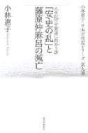 「安・史の乱」と藤原仲麻呂の滅亡 八世紀 2 衰退に向かう唐 日本古代史シリーズ / 小林惠子 【全集・双書】