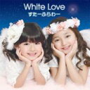 すたーふらわー / White Love 【CD Maxi】