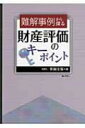 出荷目安の詳細はこちら内容詳細目次&nbsp;:&nbsp;「利用価値の著しく低下している宅地」に該当するか否かの判定事例（評価対象地が横断歩道橋に対面している場合）/ 相続財産である宅地（広大地）の一部を物納した場合の収納価額の算定事例（広大地に該当するか否かの判定単位）/ 評価通達に定める広大地に該当するか否かの判定事例（評価対象地の最有効使用の方法が戸建分譲用地かマンション敷地かの判断基準）/ 路線価方式による宅地評価（「側方（二方）路線影響加算率」の適用方法の検討）/ 広大地評価の可否（路地状開発の経済的合理性とその判断基準）/ 広大地について総合的な観点から評価方法の是否が争点とされた事例（評価単位、鑑定評価の妥当性、広大地補正率の遡及適用の可否等）/ 借地権の相続財産認識と借地権の取引慣行との関係/ 他者に貸し付けられている土地（宅地）について借地権価額を控除して評価することの可否（「土地の無償返還に関する届出書」が提出されていない場合の取扱い）/ 広大地評価の可否判定事例（戸建用地として開発する場合に新規道路の開設の必要性の有無が争点とされた事例）/ 税務上における借地権評価の必要性の判定事例（相続開始後に土地所有者に無償返還された借地権）〔ほか〕