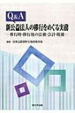 出荷目安の詳細はこちら内容詳細目次&nbsp;:&nbsp;第1編　移行時の実務（公益法人への移行認定の申請/ 一般法人への移行認可の申請/ 定款の作成/ 組織と運営）/ 第2編　移行後の実務（移行認定・移行認可後の実務/ 提出書類/ 公益法人・移行法人の監督/ 会計監査人の設置）/ 第3編　移行後の税務