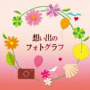 想い出のフォトグラフ 【CD】