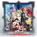 アンチェインブレイズ エクシヴ VOCAL COLLECTION 【CD】