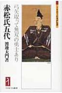 赤松氏五代 弓矢取って無双の勇士あり ミネルヴァ日本評伝選 / 渡邊大門 【全集・双書】