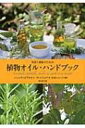 美容と健康のための植物オイル ハンドブック / シャンタル リオネル クレルジョウ 【本】