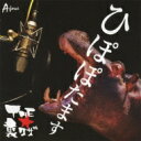 THE★裏ワザ / ひぽぽたます 【CD】