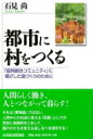 都市に村をつくる 「協同組合コミュニティ」に根ざした国づくりのために / 石見尚 【本】