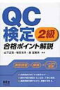 QC検定2級合格ポイント解説 / 山下正志 【本】
