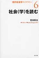 社会を読む 現代社会学ライブラリー / 若林幹夫 【全集・双書】