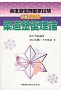 柔道整復師国家試験 実践マスター柔道整復理論 / 田口大輔 【本】