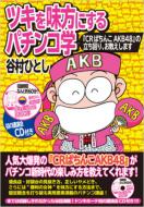 ツキを味方にするパチンコ学 『CRぱちんこAKB48』の立ち回り、お教えします / 谷村ひとし 【本】