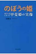 出荷目安の詳細はこちら内容詳細目次&nbsp;:&nbsp;序章　忍の浮城（母への手紙/ 城主不在の忍城　ほか）/ 第1章　成田の姫（成田氏長の長女、甲斐姫/ 甲斐姫は美人だった？　ほか）/ 第2章　秀吉の陰謀と小田原合戦（戦国史上最大の合戦/ 小田原攻めを早くに決めていた秀吉　ほか）/ 第3章　幻の忍城水攻め（豊臣軍忍城を囲む/ 領民を守るのが領主の責務　ほか）/ 第4章　秀吉のもとへ（成田氏長の内通はあったか/ 会津に向かった氏長　ほか）/ 終章　それからの甲斐姫（甲斐姫伝説）（連歌三昧の日々を送った氏長/ 愛妾甲斐姫　ほか）