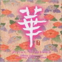 城之内ミサ / 華asian Blossoms 【CD】