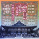 高野山声明の会 / 高野山の声明 大曼荼羅供 【CD】