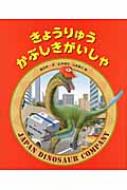 きょうりゅうかぶしきがいしゃ ほるぷ創作絵本 / 富田京一 【絵本】