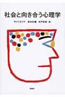 社会と向き合う心理学 / 佐藤達哉 【本】