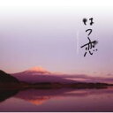 【送料無料】 はつ恋 オリジナル・サウンドトラック 〜音楽・渡辺善太郎〜 【CD】