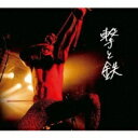 撃鉄 / 撃と鉄 【CD】