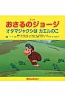 アニメおさるのジョージ オタマジャクシはカエルのこ / マーガレット・レイ 【絵本】