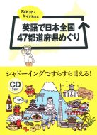 デイビッド・セイン先生と英語で日本全国47都道府県めぐり / ディビッド・セイン 【本】