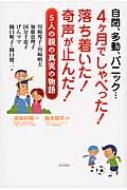 自閉、多動、パニック…4ヶ月でしゃべった!落ち着いた!奇声が止んだ! 5人の親の真実の物語 / 川崎邦子 【本】