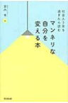 社会人3年を過ぎたら読むマンネリな自分を変える本 DO　BOOKS / 宮内亨 【本】