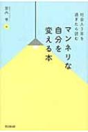 社会人3年を過ぎたら読むマンネリな自分を変える本 DO　BOOKS / 宮内亨 【本】