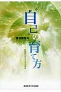 出荷目安の詳細はこちら内容詳細目次&nbsp;:&nbsp;序章　「自己形成」を支えるもの（自己という概念/ 言語のはたらき/ 人と社会の理論）/ 第1章　マネジメントにみる実践的学びと自己形成（ミドル・マネジメントの実際—経験的学びのモデルとして/ マネジメント課題の形成プロセスに学ぶ/ マネジメントとは何か）/ 第2章　自己形成をサポートする人文・社会科学の理論（マズローの発達論/ パーソナリティに関する理論/ 組織と個人を取り持つ理論）/ 第3章　東洋的・日本的な思索に学ぶ（科学理論の性質/ 言語の性質/ 東洋と日本の哲学に見る言語感と自己概念）/ 第4章　現代社会と自己形成—私たちの社会的役割を考える（組織の中での自己形成/ 自己実現至上主義の克服/ 自己形成から社会形成へ）