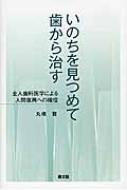 出荷目安の詳細はこちら内容詳細歯を治すと、体も心も変わるのはなぜか？自然のありのままの姿から謙虚に学んで四〇年、退化が進む人間のいのちを復興する、全人歯科医学の思索と実践。目次&nbsp;:&nbsp;第1章　いのちを見つめる（指にできた水泡が、なぜ咬み合わせの治療で消えるのか/ 歯を治すと心が変わる/ 心には形がともなう　ほか）/ 第2章　いのちを耕す（口の前にいのちの形を見る/ 初対面で病状の概略を正しく読む/ 食生活や考え方も読む全人的診断　ほか）/ 第3章　いのちを再建する（まず形態的歪みを正す/ 体の機械的不具合の治療/ 体の歪みと自律神経の失調を立て直す　ほか）