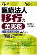 Q & A医療法人移行の全実務 経過措置型医療法人から一般の持分の定めのない社団医療法人へ / 小野高志 【本】