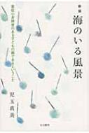 海のいる風景 重症心身障害のある子どもの親であるということ / 児玉真美 【本】