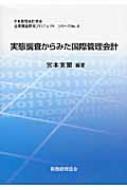 実態調査からみた国際管理会計 日本管理会計学会企業調査研究プロジェクトシリーズ / 宮本寛爾 【本】