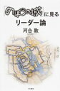 【送料無料】 のぼうの城に見るリーダー論 / 河合敦 【単行本】