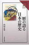 暦の語る日本の歴史 読みなおす日本史 / 内田正男 【全集・双書】