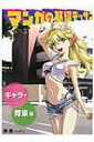 マンガの基礎デッサン キャラ・背景編 / 林晃 【全集・双書】