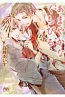 Rakuten - あまやかなくちびる 幻冬舎ルチル文庫 / 高峰あいす 【文庫】