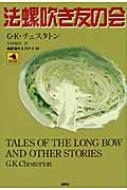 法螺吹き友の会 論創海外ミステリ / ギルバート・キース・チェスタトン 【本】