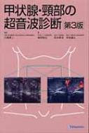 甲状腺 頸部の超音波診断 / 岩田政広 【本】