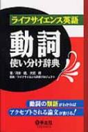 【送料無料】 ライフサイエンス英語動詞使い分け辞典 動詞の類語がわかればアクセプトされる論文が書ける! / 河本健 【辞書・辞典】