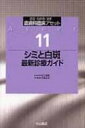 シミと白斑最新診療ガイド 皮膚科臨床アセット / 古江増隆 【全集・双書】