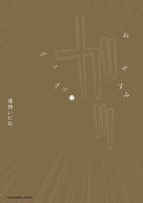 Comics Shop Series - おやすみプンプン 11 ヤングサンデーコミックス / 浅野いにお アサノイニオ 【コミック】